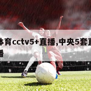 中央体育cctv5+直播,中央5套直播在线直播