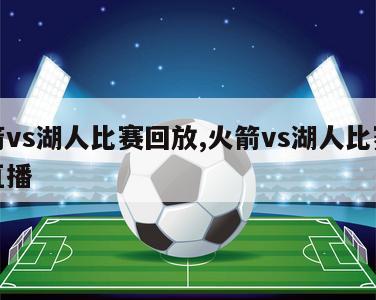 火箭vs湖人比赛回放,火箭vs湖人比赛回放直播