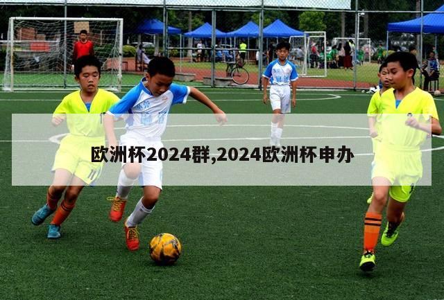 欧洲杯2024群,2024欧洲杯申办