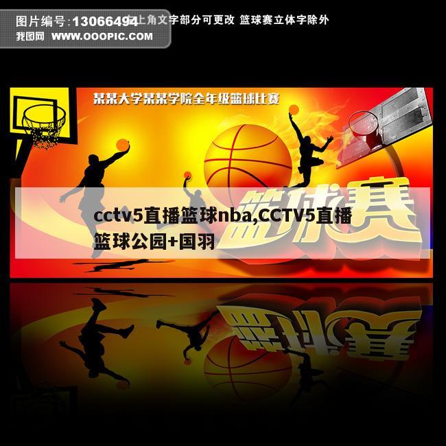 cctv5直播篮球nba,CCTV5直播篮球公园+国羽