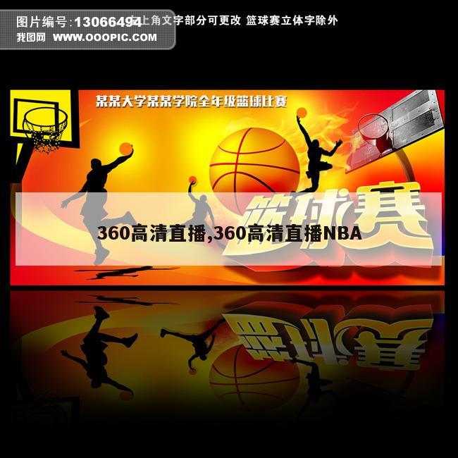 360高清直播,360高清直播NBA