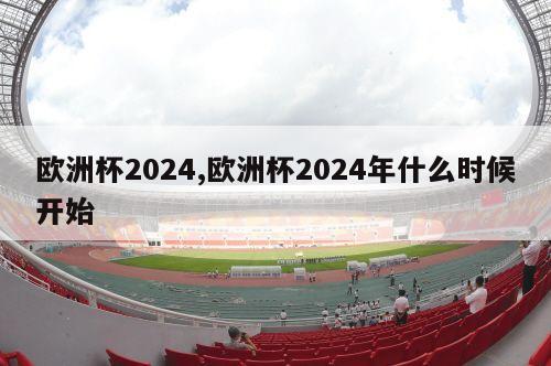 欧洲杯2024,欧洲杯2024年什么时候开始