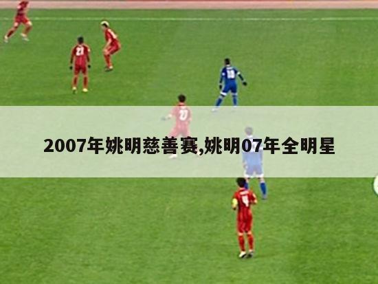 2007年姚明慈善赛,姚明07年全明星