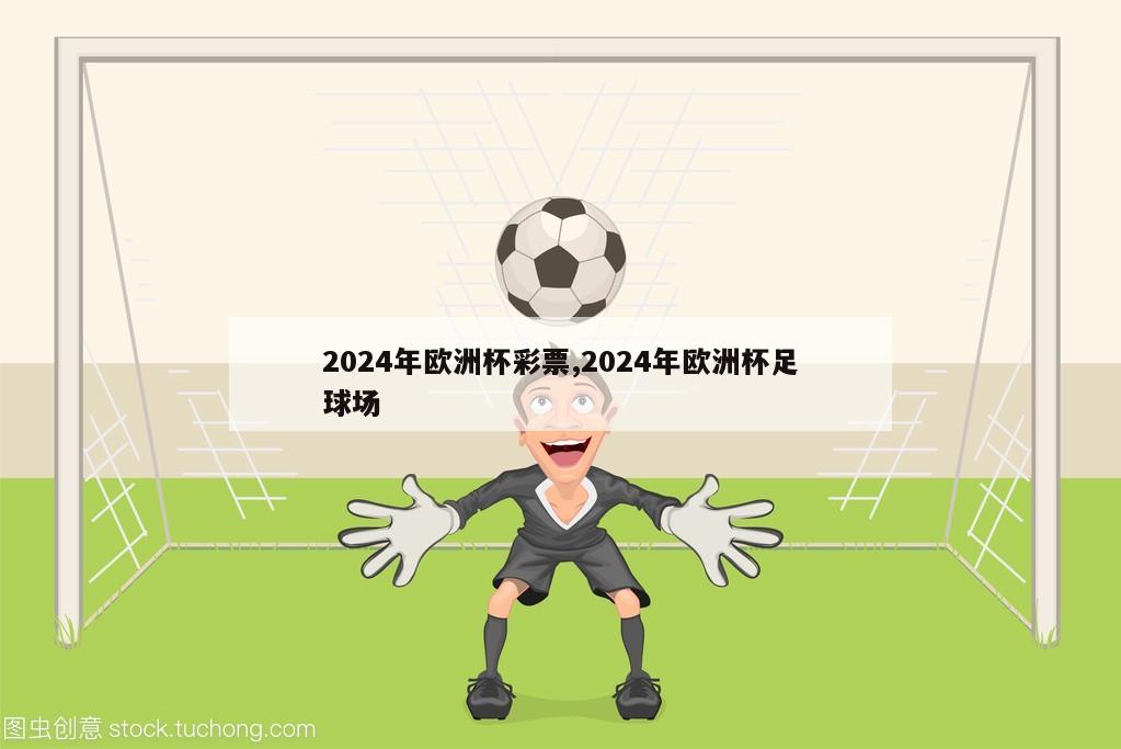 2024年欧洲杯彩票,2024年欧洲杯足球场