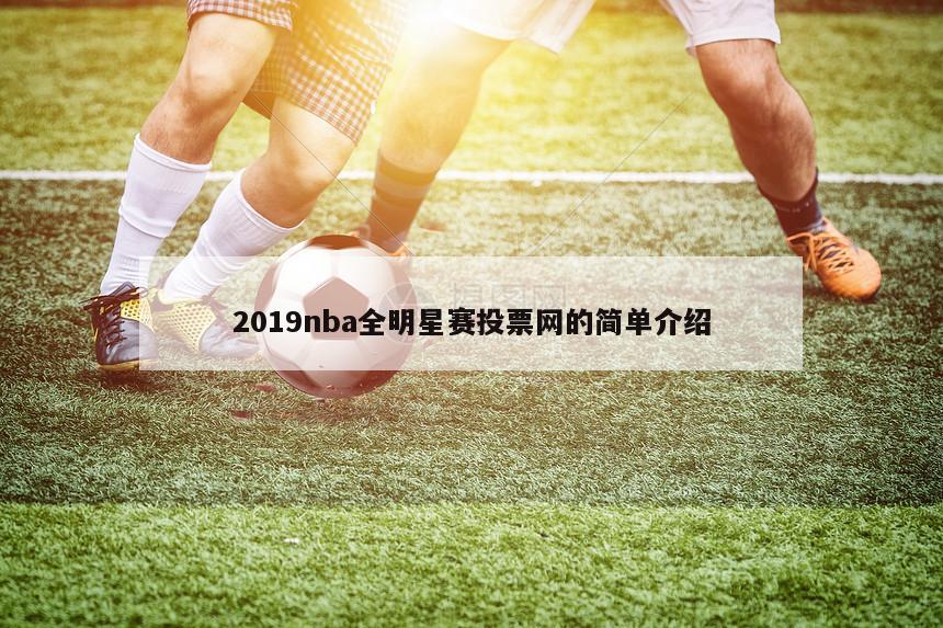 2019nba全明星赛投票网的简单介绍