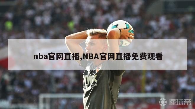 nba官网直播,NBA官网直播免费观看