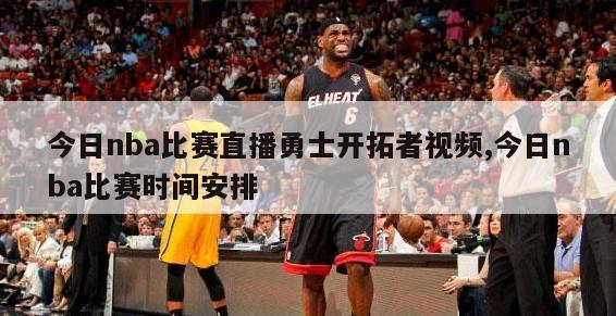 今日nba比赛直播勇士开拓者视频,今日nba比赛时间安排