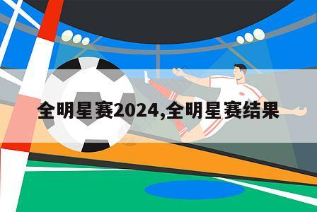 全明星赛2024,全明星赛结果