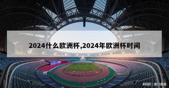 2024什么欧洲杯,2024年欧洲杯时间