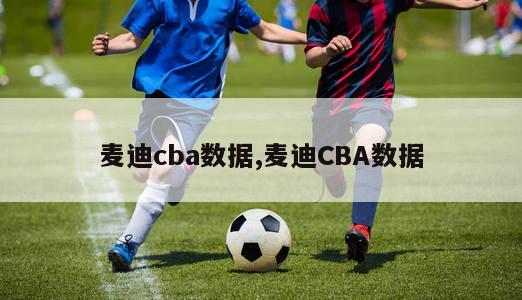 麦迪cba数据,麦迪CBA数据