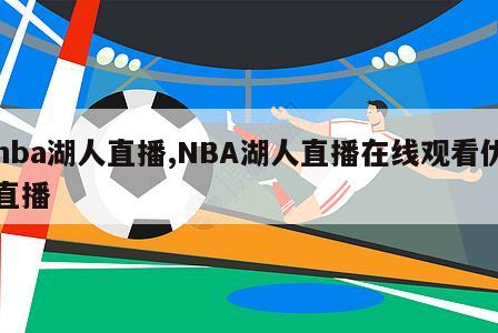 nba湖人直播,NBA湖人直播在线观看优直播