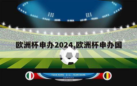 欧洲杯申办2024,欧洲杯申办国