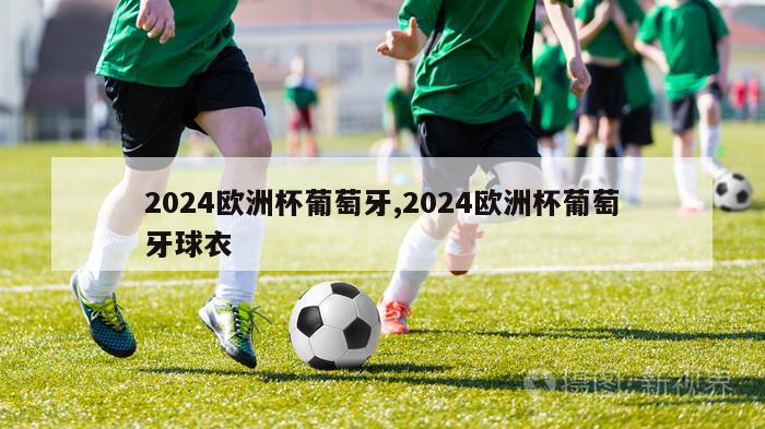 2024欧洲杯葡萄牙,2024欧洲杯葡萄牙球衣