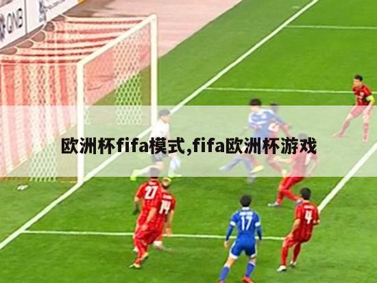 欧洲杯fifa模式,fifa欧洲杯游戏