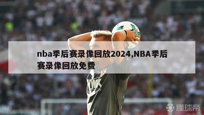 nba季后赛录像回放2024,NBA季后赛录像回放免费