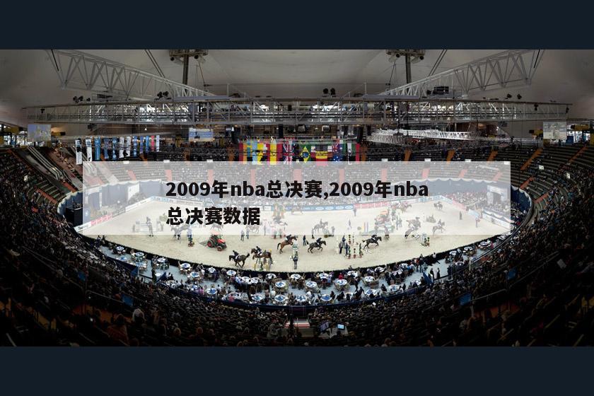 2009年nba总决赛,2009年nba总决赛数据