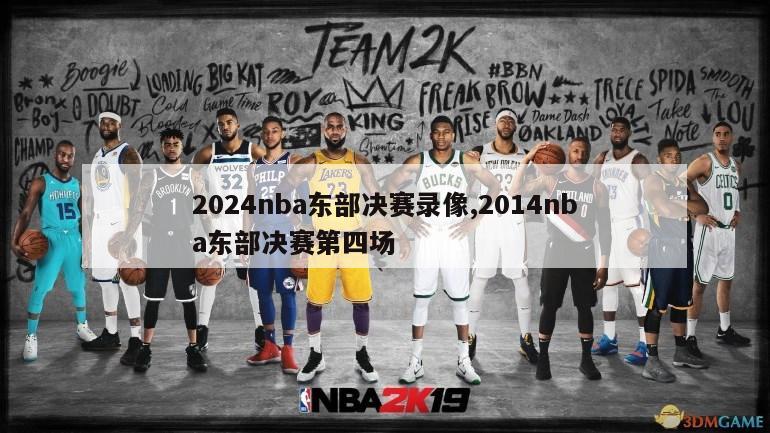 2024nba东部决赛录像,2014nba东部决赛第四场