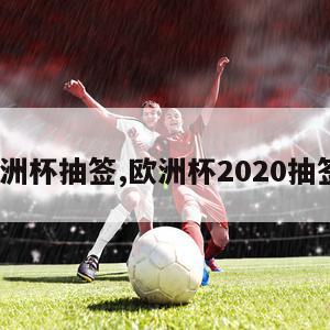 f组欧洲杯抽签,欧洲杯2020抽签分组