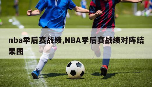 nba季后赛战绩,NBA季后赛战绩对阵结果图