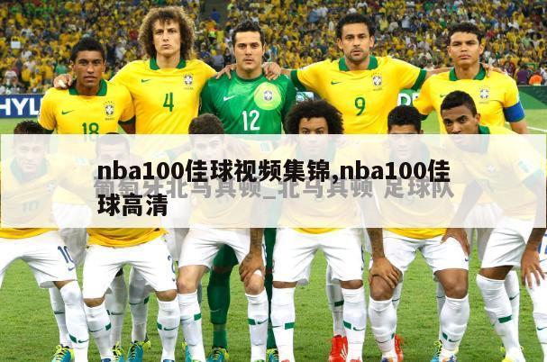 nba100佳球视频集锦,nba100佳球高清