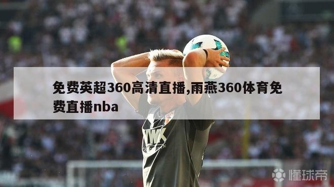 免费英超360高清直播,雨燕360体育免费直播nba