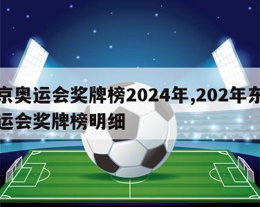 东京奥运会奖牌榜2024年,202年东京奥运会奖牌榜明细