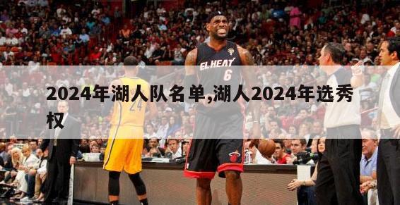 2024年湖人队名单,湖人2024年选秀权