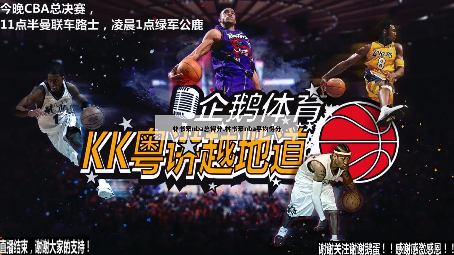 林书豪nba总得分,林书豪nba平均得分