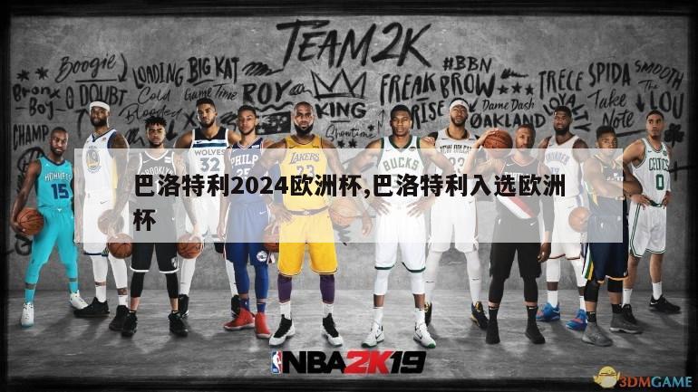 巴洛特利2024欧洲杯,巴洛特利入选欧洲杯