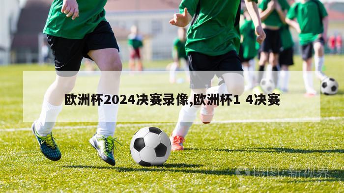 欧洲杯2024决赛录像,欧洲杯1 4决赛