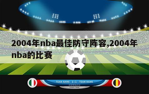 2004年nba最佳防守阵容,2004年nba的比赛