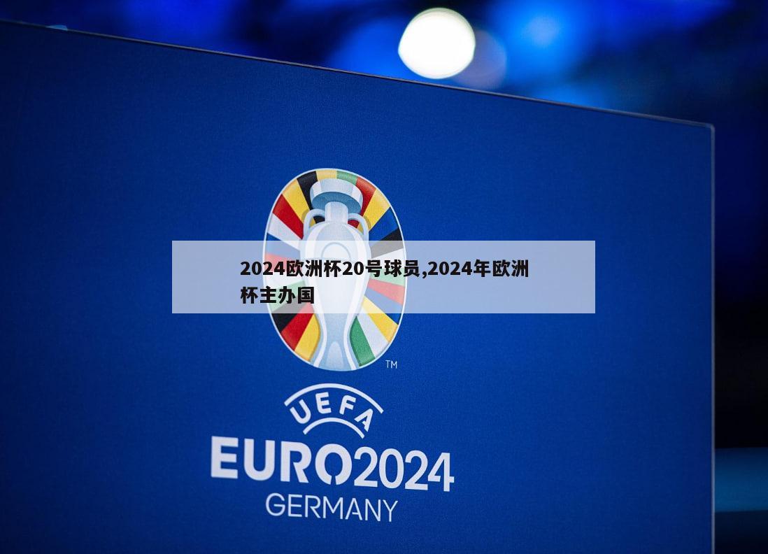 2024欧洲杯20号球员,2024年欧洲杯主办国