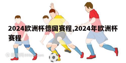 2024欧洲杯德国赛程,2024年欧洲杯赛程