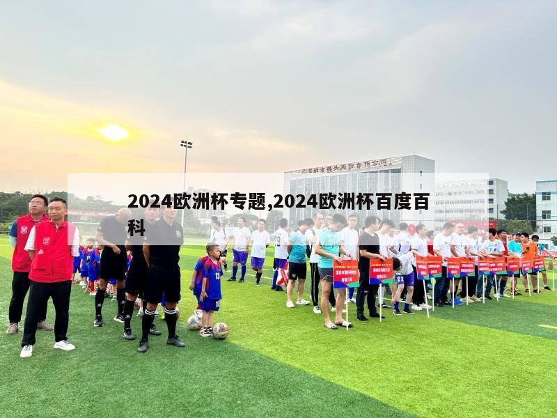 2024欧洲杯专题,2024欧洲杯百度百科