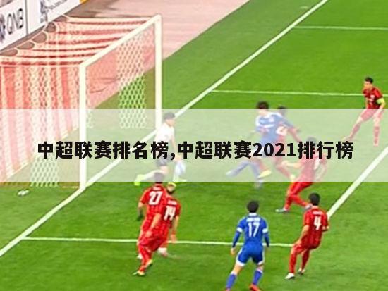 中超联赛排名榜,中超联赛2021排行榜