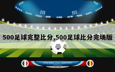 500足球完整比分,500足球比分完场版