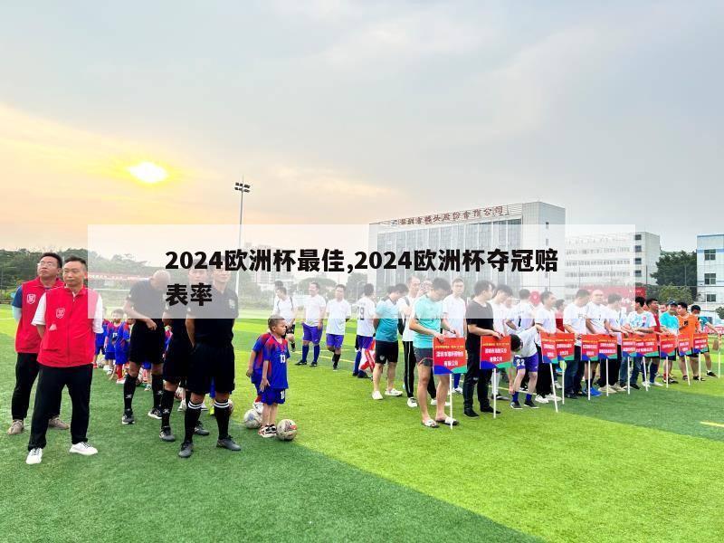 2024欧洲杯最佳,2024欧洲杯夺冠赔表率