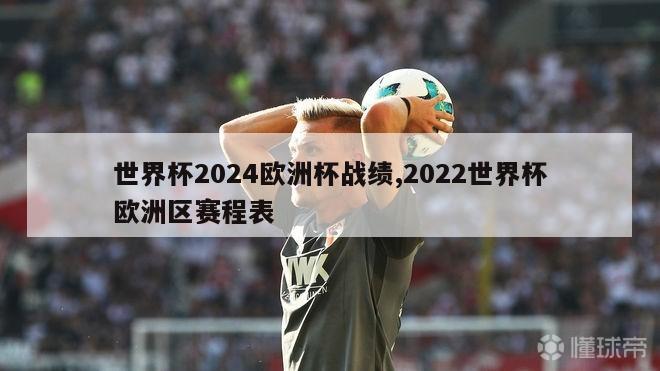 世界杯2024欧洲杯战绩,2022世界杯欧洲区赛程表