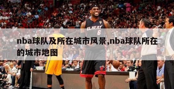 nba球队及所在城市风景,nba球队所在的城市地图