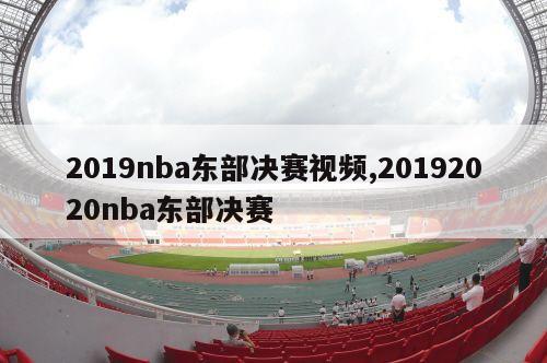 2019nba东部决赛视频,20192020nba东部决赛