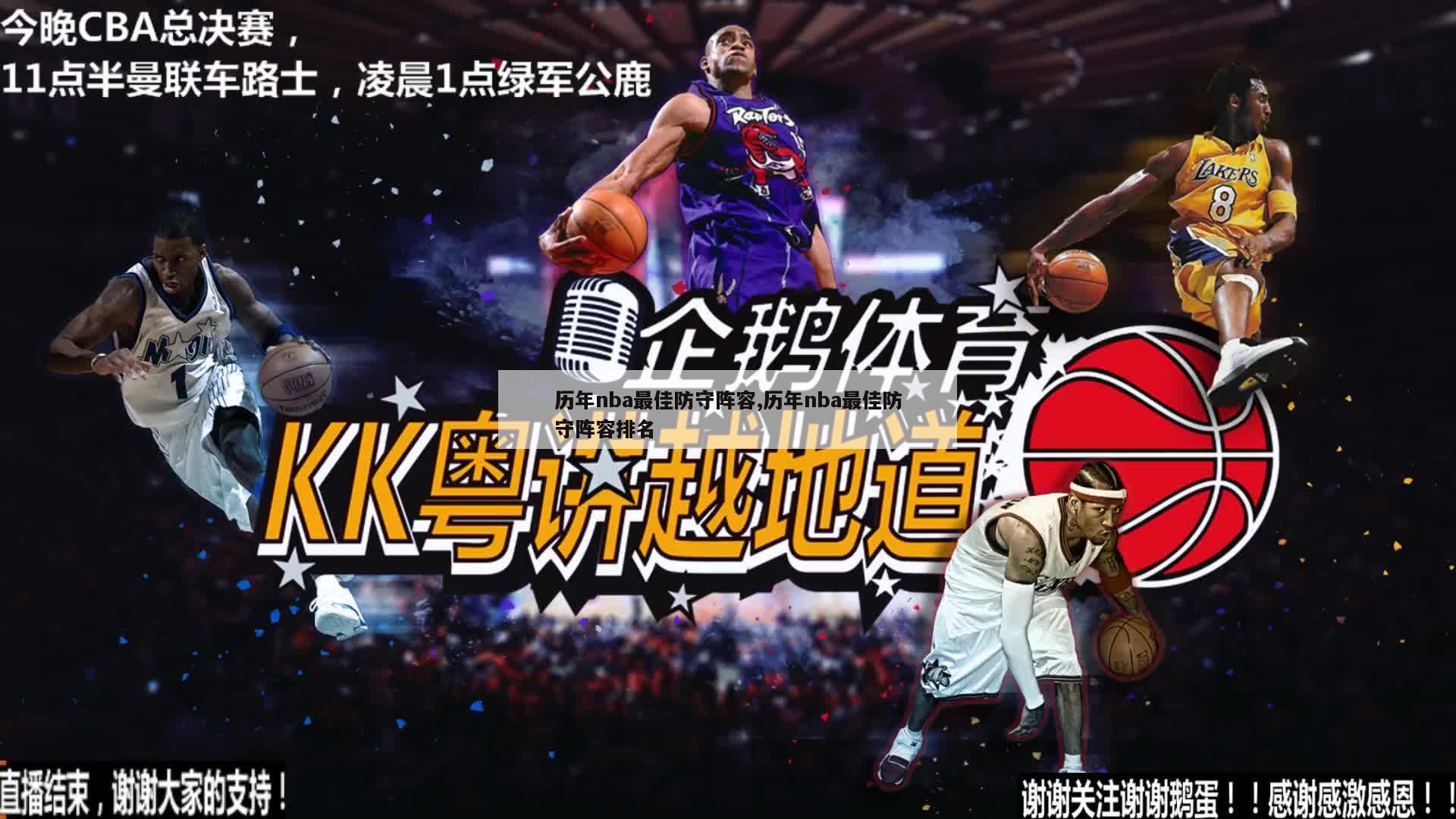 历年nba最佳防守阵容,历年nba最佳防守阵容排名