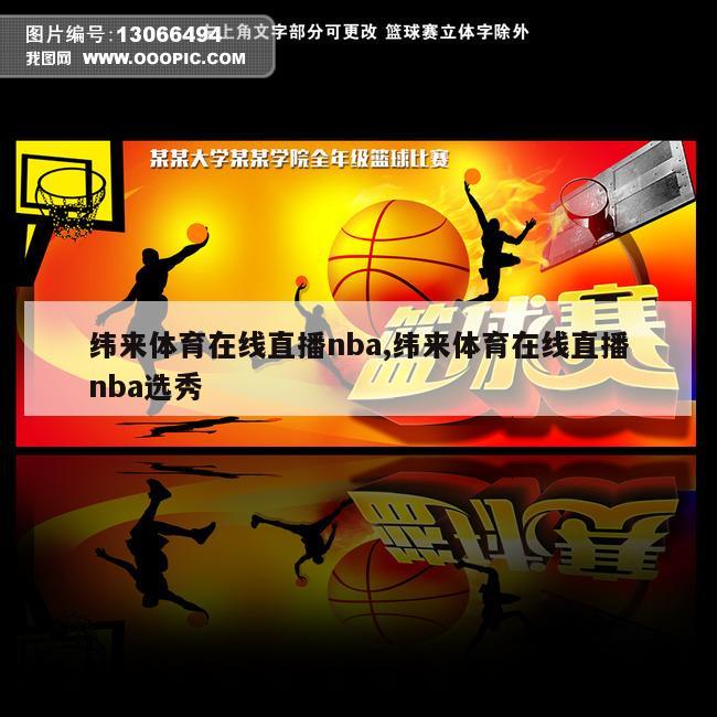 纬来体育在线直播nba,纬来体育在线直播nba选秀