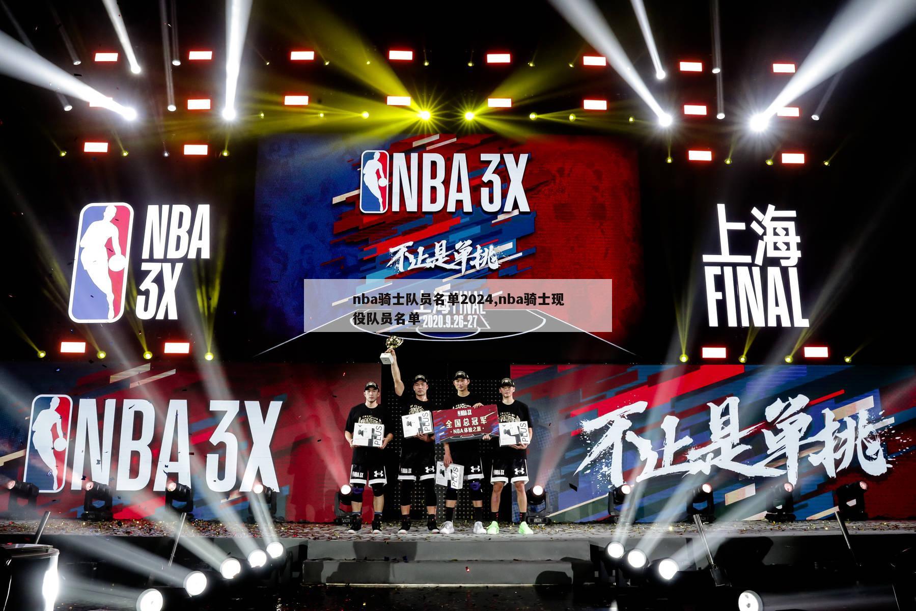 nba骑士队员名单2024,nba骑士现役队员名单