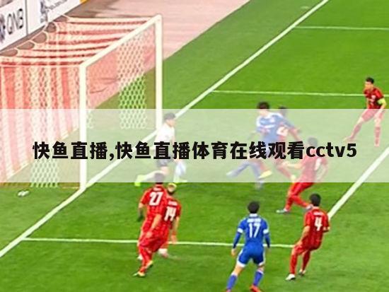 快鱼直播,快鱼直播体育在线观看cctv5