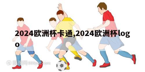 2024欧洲杯卡通,2024欧洲杯logo