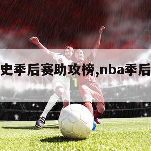 nba历史季后赛助攻榜,nba季后赛助攻记录