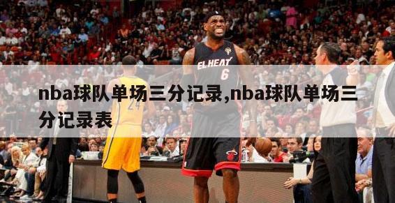 nba球队单场三分记录,nba球队单场三分记录表