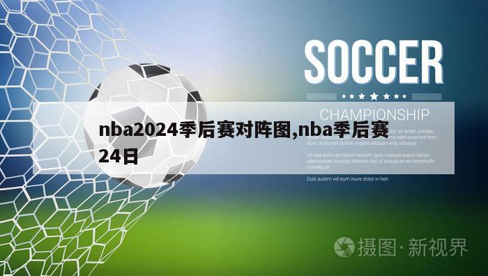 nba2024季后赛对阵图,nba季后赛24日