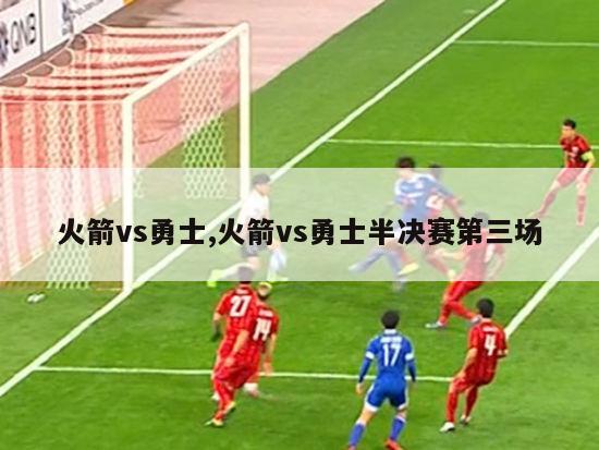 火箭vs勇士,火箭vs勇士半决赛第三场