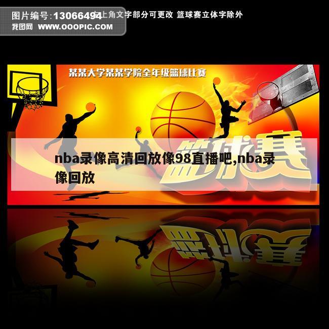 nba录像高清回放像98直播吧,nba录像回放